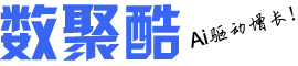 数据通-数聚酷
